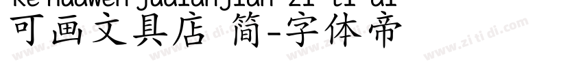 可画文具店 简字体转换